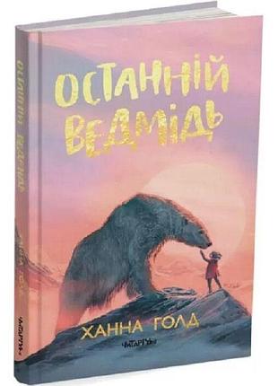 Останній ведмідь — ханна голд | читаріум, книга українською, нова, тверда