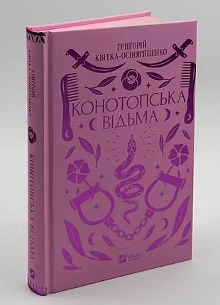 Конотопська відьма — григорій квітка-основ’яненко | vivat, книга українською, нова, тверда