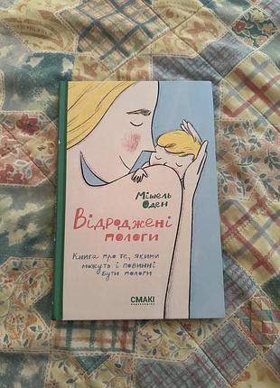 Книга відроджені пологи