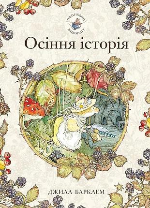 Осенняя история — джилл барклем | читариум, книга украинский, новая, твёрдая