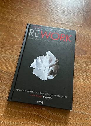 Rework автори джейсон фрайд та девід хайнемайєр хенссон