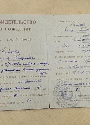Свидетельство о рождении рсфср госзнак 1946 год. костромская область