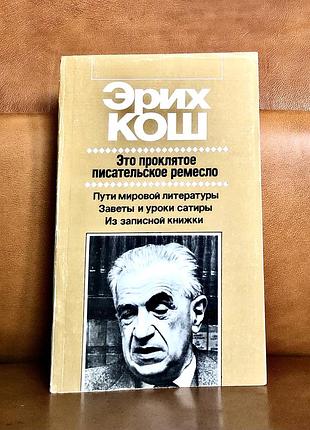 | эрих кош | это проклятое писательское ремесло | пути мировой литературы |
