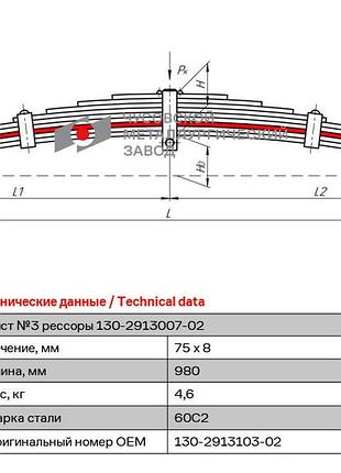 Аркуш no3 ресори задній додатковий зіл (чус), арт. 130-2913103-02 (шт)