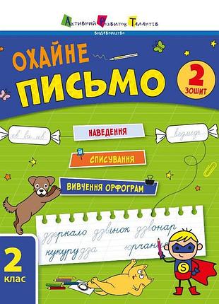 Тренувальний зошит: охайне письмо 2 клас зошит 2 19710 українська мова