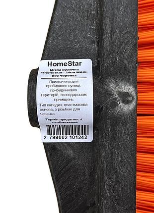 Мітла вулична "homestar" 24см maxi, без черенка