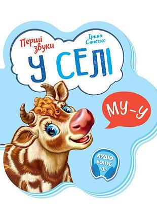 Детская книга первые звуки "в деревне" 599021 аудио-бонус
