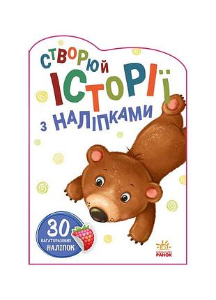 Создай свою историю мишка ранок 1298005 с наклейками