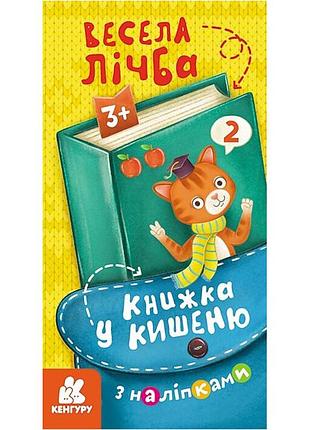 Книжка в карман с наклейками "веселый счет" 1685005, 24 страницы