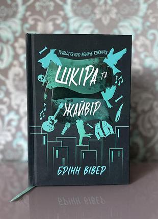 Шкіра та жайвір. книга 2 брінн вівер