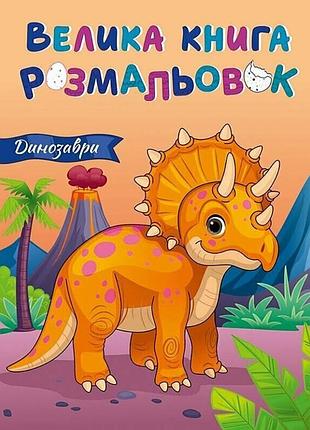 Большая книга раскрасок динозавры 1736030, 64 страницы