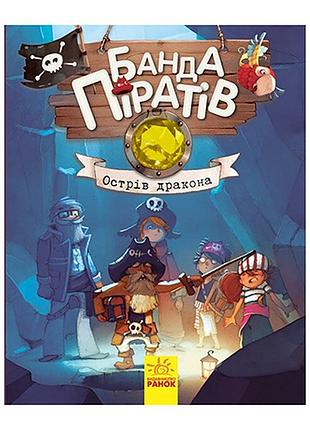Книги для дошкольников банда пиратов: остров дракона 797003