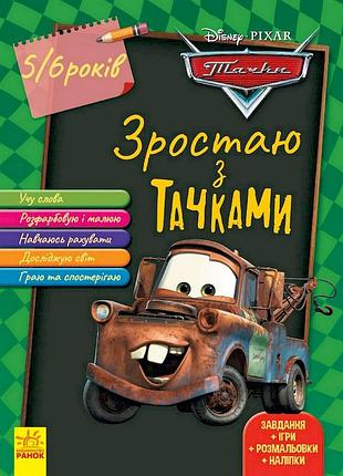 Развивающая тетрадь "расту вместе с disney тачки" 1268002 возраст 5-6 лет