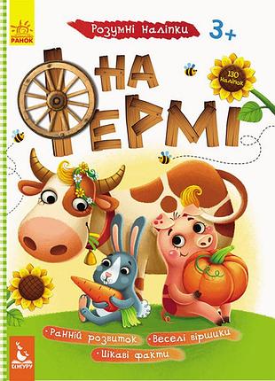 Детская книга с наклейками "на ферме" 879003 на укр. языке