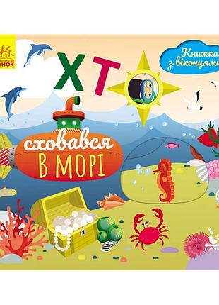 Книга з віконцями "хто сховався в морі" 993003 книжка-розкладайка