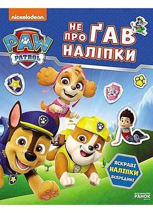 Розвиваюча книжка щенячий патруль "світ щенят" 192011 з наліпками