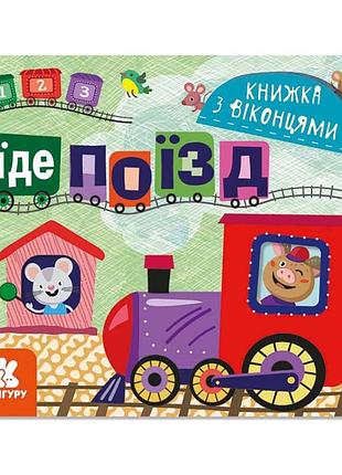 Книга з віконцями "їде поїзд" 993007 книжка-розкладайка