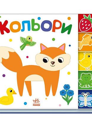 Дитяча книжечка "кольори" ранок 1710001 серія "знайди мене!"