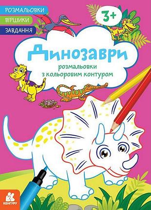 Дитяча розмальовка "динозаври" 1657006 віршики, завдання, 16 сторінок
