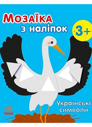 Мозаика из наклеек "украинские символы" 166042, 8 страниц