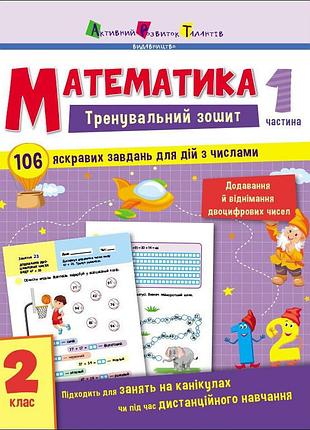 Тренувальний зошит: математика 2 клас 1 частина 19703 українська мова