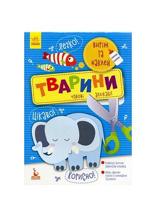 Виріж та наклей тварини кенгуру 887001 чудові аплікації