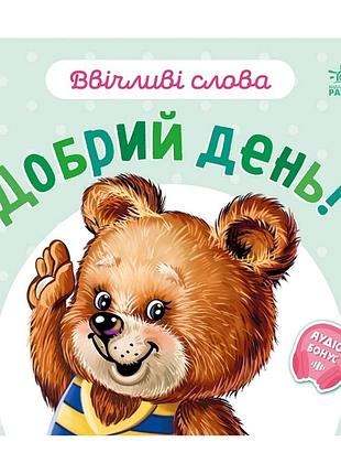 Картонная книжка "вежливые слова: добрый день!" 406025 аудио-бонус