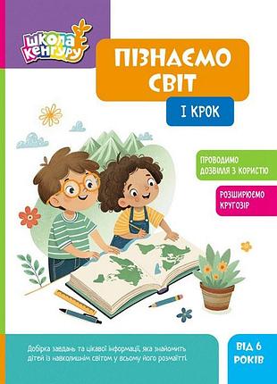 Детская книжка "школа кенгуру. узнаем мир" i шаг 1917001