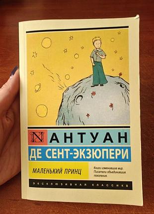 Маленький принц
