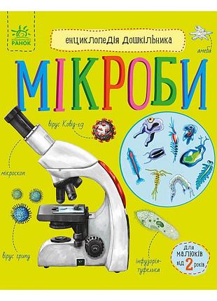 Енциклопедія дошкільника мікроби 614024 українською мовою