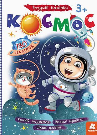 Детская книга с наклейками"космос" 879007 на укр. языке