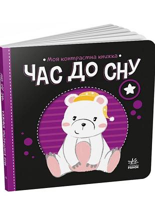Моя контрастная книжка: "время до сна" ранок 1703003 с рождения