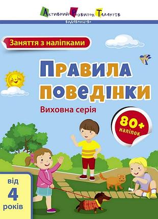 Занятия с наклейками "правила поведения" 15213 украинский язык