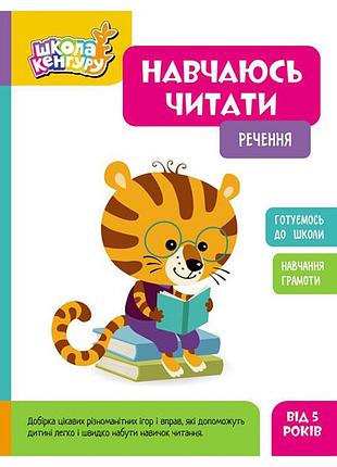 Школа кенгуру. учусь читать "предложения" 1817003, 16 страниц