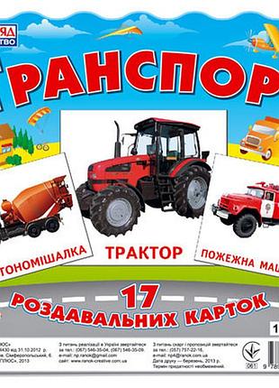 Карточки мини "транспорт" (у) 13107004