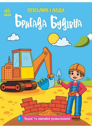 Детская водная раскраска "кисточка и вода: бригада строительная" 2048002, 16 страниц