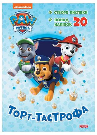 Пригодницькі розмальовки "торт-тастрофа" 233002 щенячий патруль