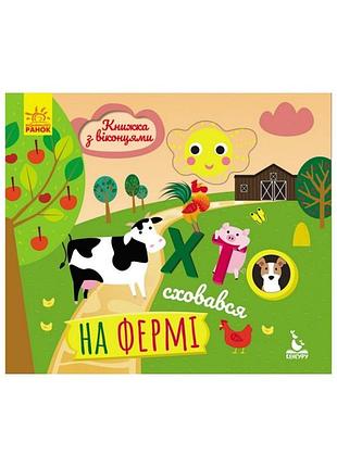 Книга з віконцями "хто сховався на фермі" 993002 книжка-розкладайка