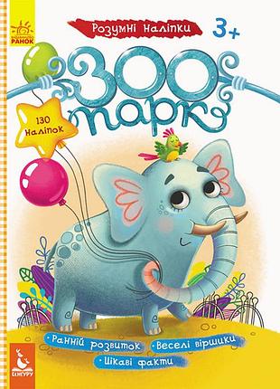 Детские наклейки с книгой "зоопарк" 879001 на укр. языке