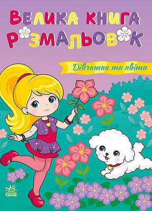 Большая книга раскрасок "девочки и цветы" 1736026, 64 страницы