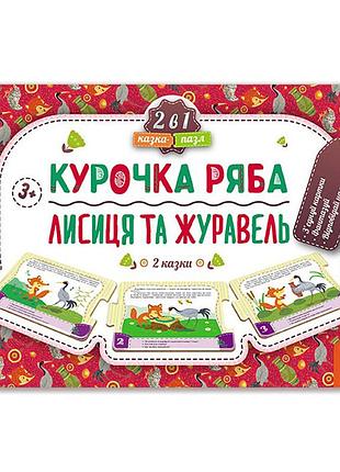 Детская сказка-пазл "курочка ряба. лисиця та журавель" 826006 картон, 5 страниц