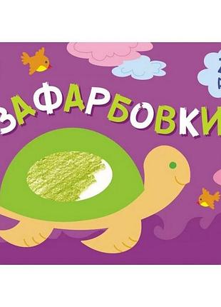 Дитяча книга "розмальовка для самих маленьких: розфарбовка №1" арт 19206 укр