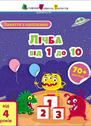Заняття з наліпками "лічба від 1 до 10" 15203 українська мова
