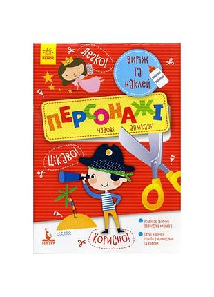 Виріж та наклей персонажі кенгуру 887003 чудові аплікації