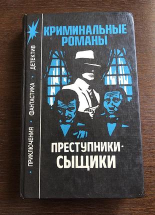«криминальные романы: преступники-сыщики» эдгар уоллес