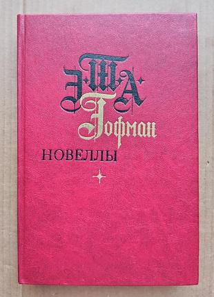 Гофман новеллы