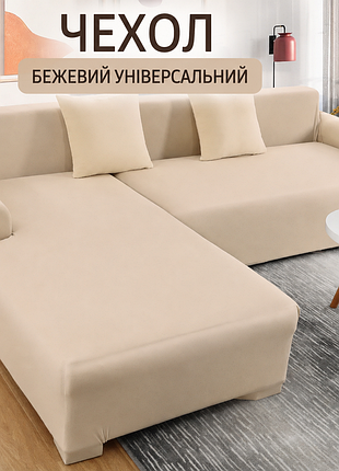 Чехол на кутові дивани , бежевого кольору . акційна ціна