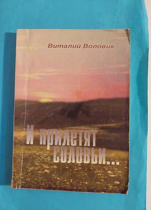 Книга.  виталий воловик.  и прилетят  соловьи... роман.