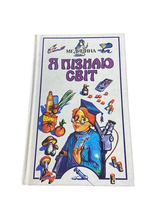 Я пізнаю світ. медицина дитяча енциклопедія українською 2001.