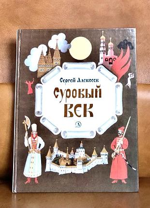 | суворий вік | сергій алексеїв | розповіді про царя івану грізному та його часів |